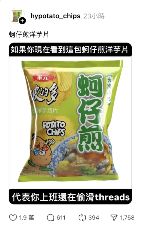 ▲（圖／翻攝自Threads@hypotato_chips）