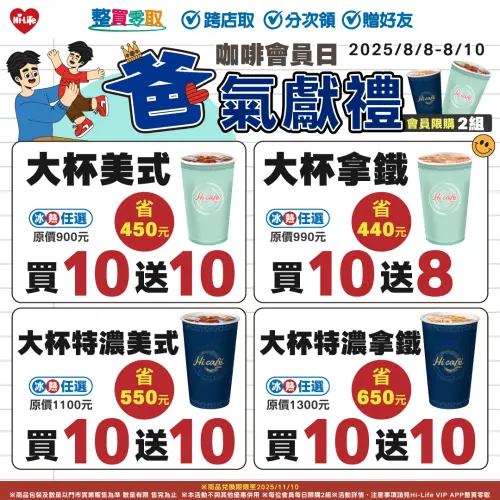 ▲萊爾富父親節咖啡優惠，大杯美式拿鐵買10送10。（圖／萊爾富提供）