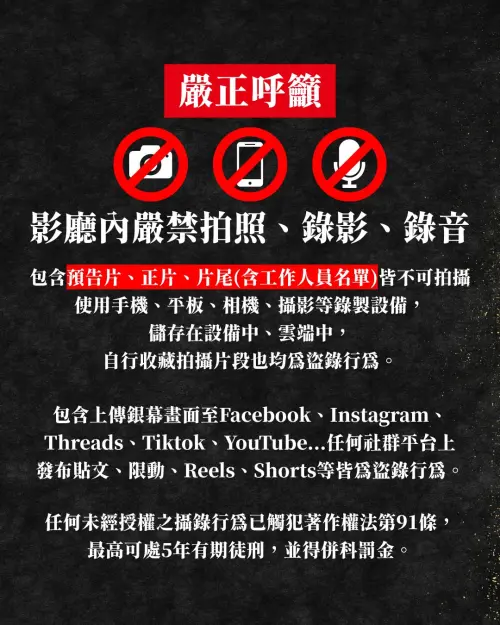 代理商木棉花也在今(5)日嚴正呼籲:「影廳內嚴禁拍照、錄影、錄音」。(圖/木棉花臉書) ▲代理商木棉花也在今(5)日嚴正呼籲:「影廳內嚴禁拍照、錄影、錄音」。(圖/木棉花臉書)