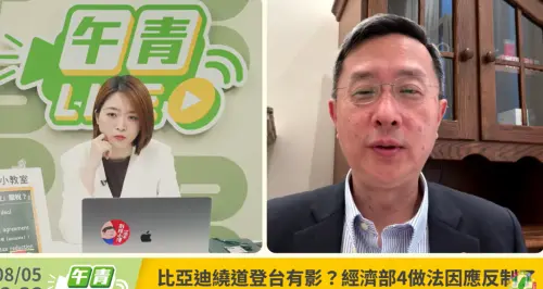 比亞迪來台洗產地？駐歐盟代表李淳：相關電子產品有國安疑慮
