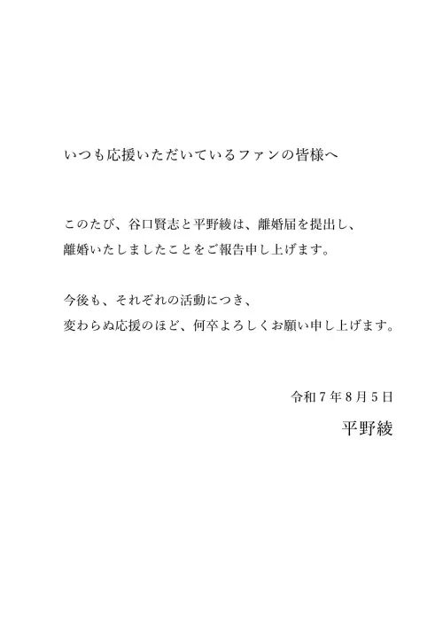 ▲平野綾發出聲明,與谷口賢志在2025年8月5日完成離婚程序。(圖/平野綾X) ▲平野綾發出聲明,與谷口賢志在2025年8月5日完成離婚程序。(圖/平野綾X)