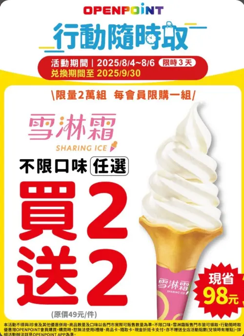 ▲▲7-11行動隨時取霜淇淋買2送2，不限口味。（圖／翻攝自7-11）