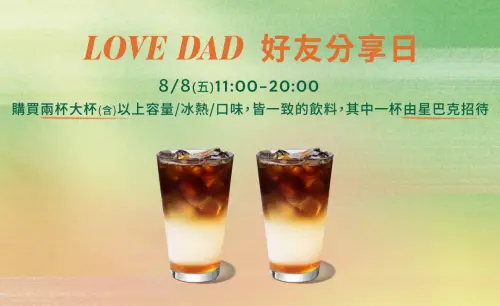 ▲星巴克Love Dad父親節，今起先喝第二杯半價，8月8日星巴克買一送一、滿額免費送石斛蘭。（圖／翻攝自星巴克官網）