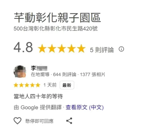 ▲芊動彰化親子園區Google評價4.8星，到訪者留言大讚：「當地人40年的等待！」（圖／Google評價）