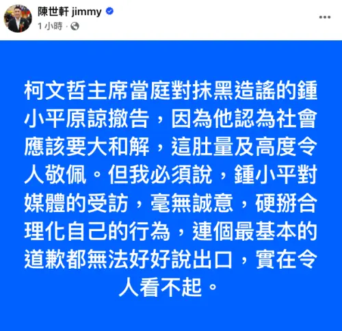 ▲柯文哲撤告鍾小平,新北市議員陳世軒批道歉沒誠意,實在令人看不起。(圖/翻攝自陳氏臉書) ▲柯文哲撤告鍾小平,新北市議員陳世軒批道歉沒誠意,實在令人看不起。(圖/翻攝自陳氏臉書)