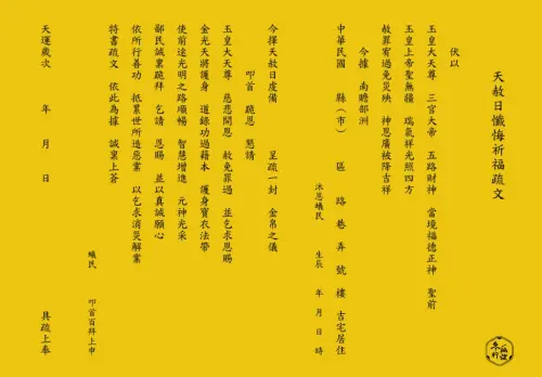 ▲不知道天赦日疏文該怎麼寫，可以參考冬瓜行旅這篇「天赦日懺悔祈福疏文」寫法。（圖／冬瓜行旅官網）