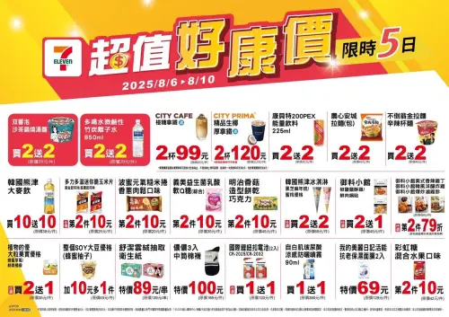 ▲7-11「超值好康價」是8月6日至8月10日。(圖/業者提供) ▲7-11「超值好康價」是8月6日至8月10日。(圖/業者提供)