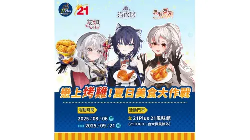 特企／21PlusＸ人氣VTuber　「戀上烤雞！夏日美食大作戰」開吃
