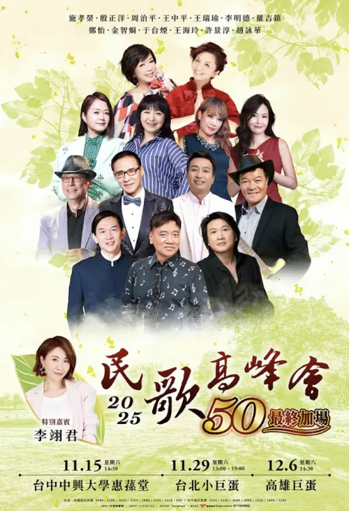 2025民歌50高峰會(圖/寬宏藝術提供) ▲2025民歌50高峰會(圖/寬宏藝術提供)