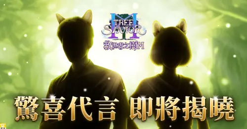 《救世者之樹M》公開3大經典系統！預告「重磅代言」即將現身

