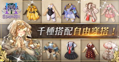 ▲《救世者之樹 M》擁有多樣化時裝系統！不論時尚玩家或戰場英雄都可輕鬆打造。（圖／遊戲橘子提供）