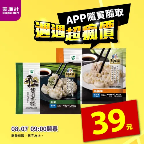 ▲美廉社APP限時優惠,8月7日上午9時開賣「手工水餃」39元。(圖/業者提供) ▲美廉社APP限時優惠,8月7日上午9時開賣「手工水餃」39元。(圖/業者提供)