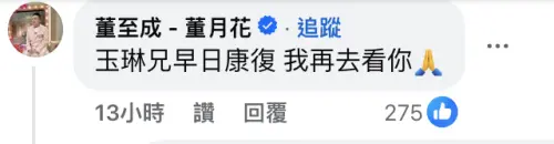 ▲董至成留言問候沈玉琳，卻被酸民攻擊。（圖／摘自沈玉琳的御琳軍 FB）