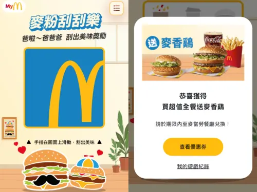 ▲父親節麥當勞快閃「麥粉刮刮樂」APP優惠活動！「買一送一」9大優惠券開刮。（圖／翻攝自麥當勞APP）