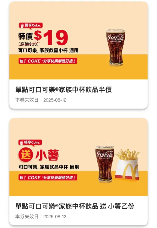 ▲麥當勞8月加碼「4大飲料19元」、買可樂「免費送薯條」優惠券。（圖／翻攝自麥當勞APP）
