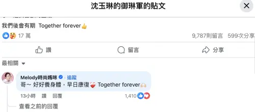 ▲Melody請辭《11點熱吵店》之後，合作搭檔沈玉琳住院、宣告自己得了血癌，她留言為他打氣，彼此只能透過文字再度「同框」。（圖／摘自沈玉琳的御琳軍 FB）