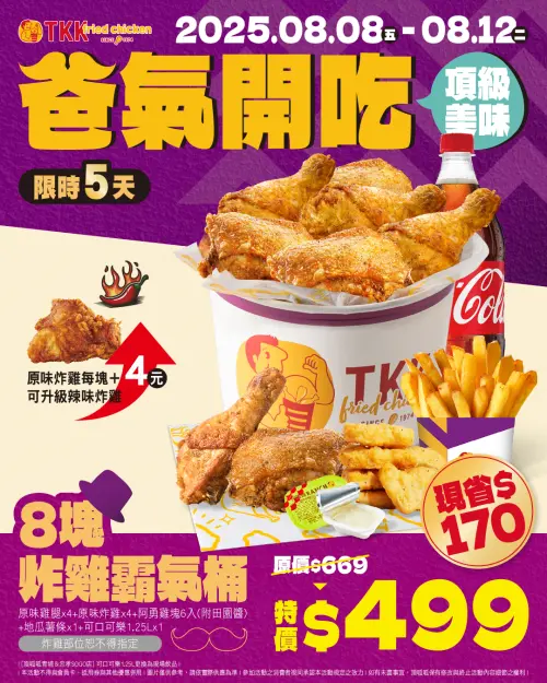 ▲頂呱呱歡慶父親節！「8塊炸雞霸氣桶」499元優惠。（圖／翻攝自頂呱呱FB）