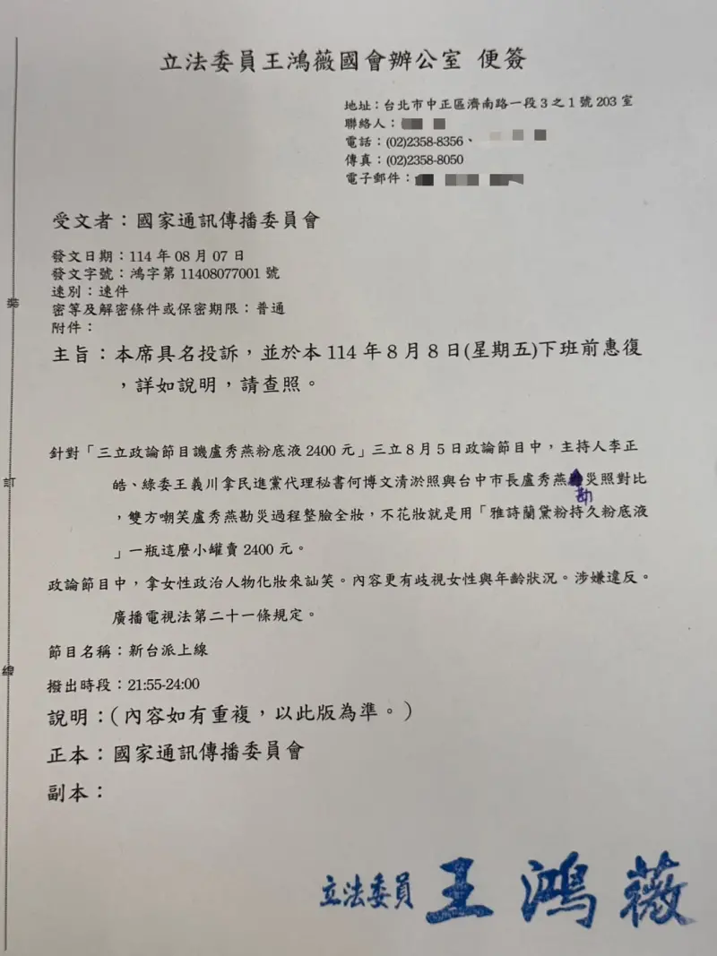 ▲國民黨立委王鴻薇剛剛具名向國家通訊傳播委員會(NCC)檢舉。(圖/翻攝自王鴻薇臉書)