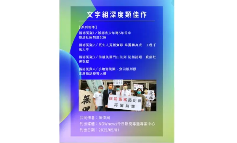 NOWNEWS《指認冤獄》系列報導　獲平冤新聞獎佳作