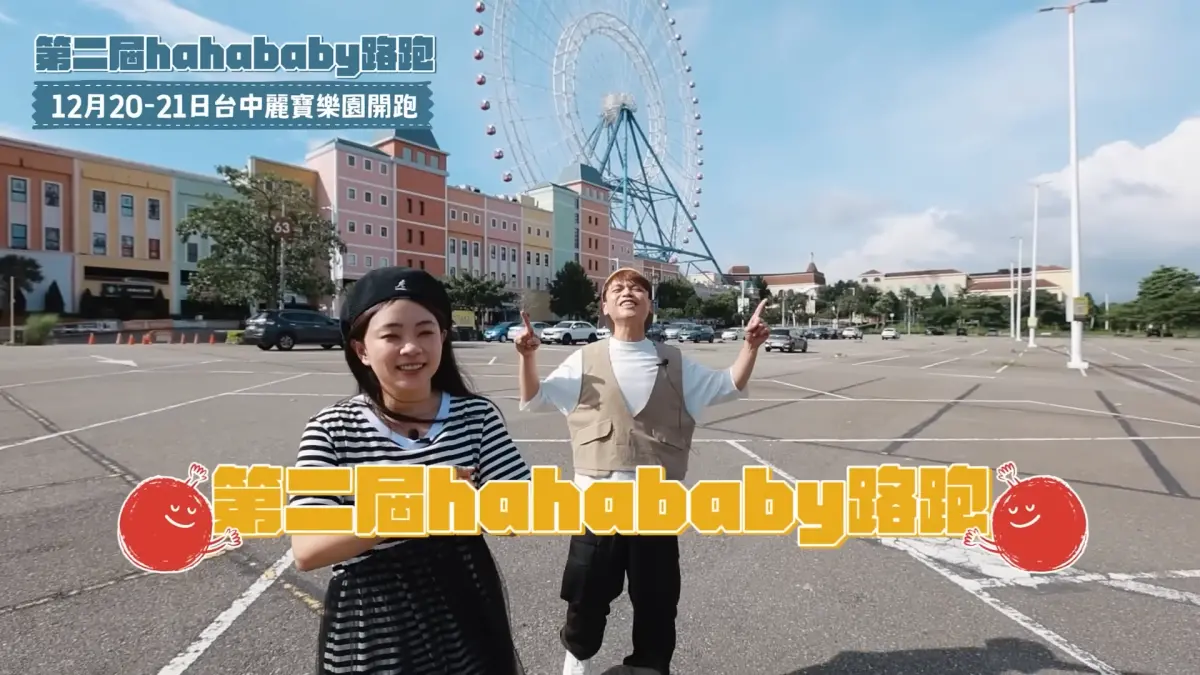 ▲百萬YTR蔡阿嘎、二伯共同創辦的親子品牌hahababy，將在2025年12月台中麗寶樂園舉辦第二屆hahababy路跑。（圖／YT@蔡阿嘎）