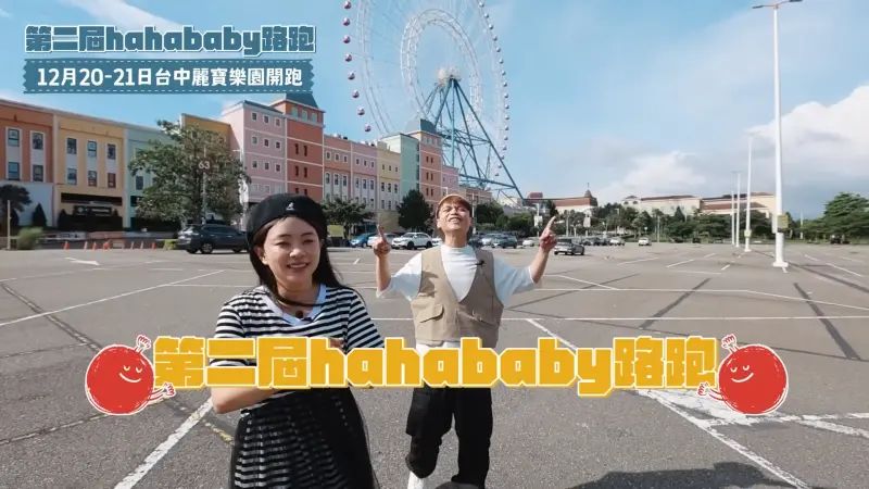 hahababy路跑8/8開始報名！蔡阿嘎、二伯衝台中麗寶　路線搶先看