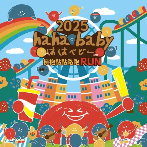▲第二屆hahababy路跑將在8月8日中午開放報名。（圖／FB@Hahababy）