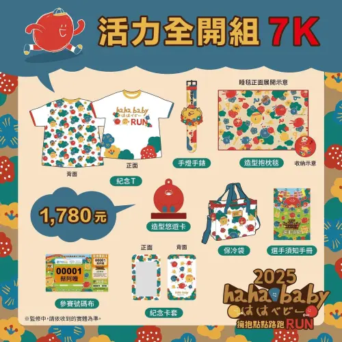 ▲活力全開組7K報名費為1780元。（圖／FB@Hahababy）