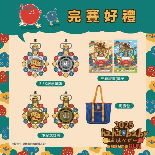 ▲第二屆hahababy路跑完賽禮。（圖／FB@Hahababy）