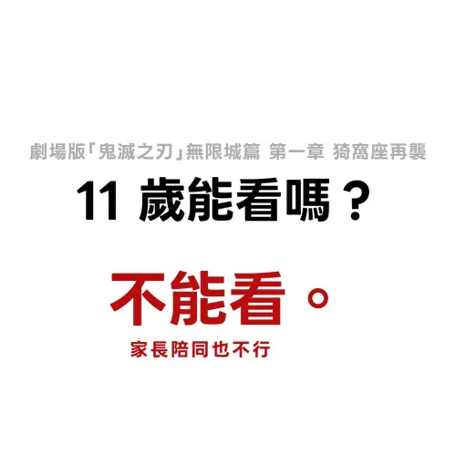 ▲即使是馬上就要滿12歲的11歲孩童，也不能進場。（圖／木棉花Threads@museacg）
