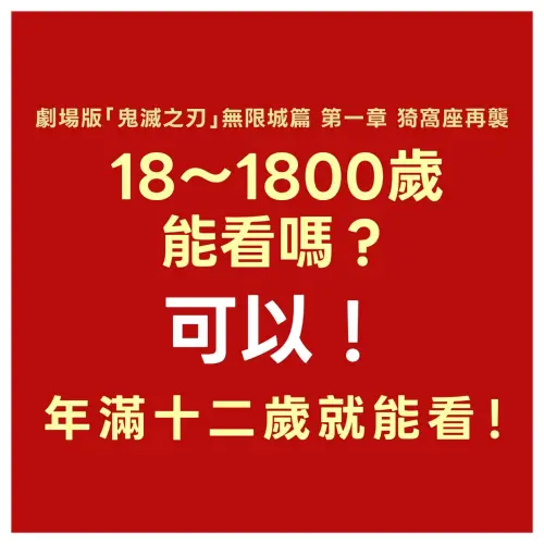 ▲只要超過12歲，就算是1800歲都可以進場觀影。（圖／木棉花Threads@museacg）