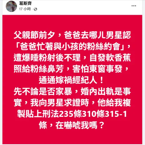 ▲葛斯齊爆「爸爸去哪ㄦ」男星睡小孩的粉絲！婚內出軌還傳私密照（圖／葛斯齊臉書）