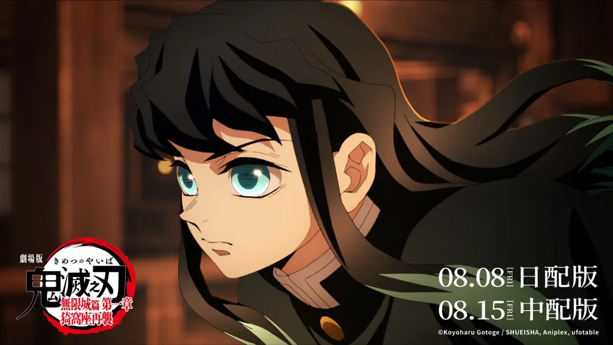 ▲《劇場版「鬼滅之刃」無限城篇 第一章：猗窩座再襲》8月8日父親節上映，威秀影城光是首日場次就破300萬，首周7天預售票已突破5800萬！（圖／Muse木棉花FB@muse.com.tw）