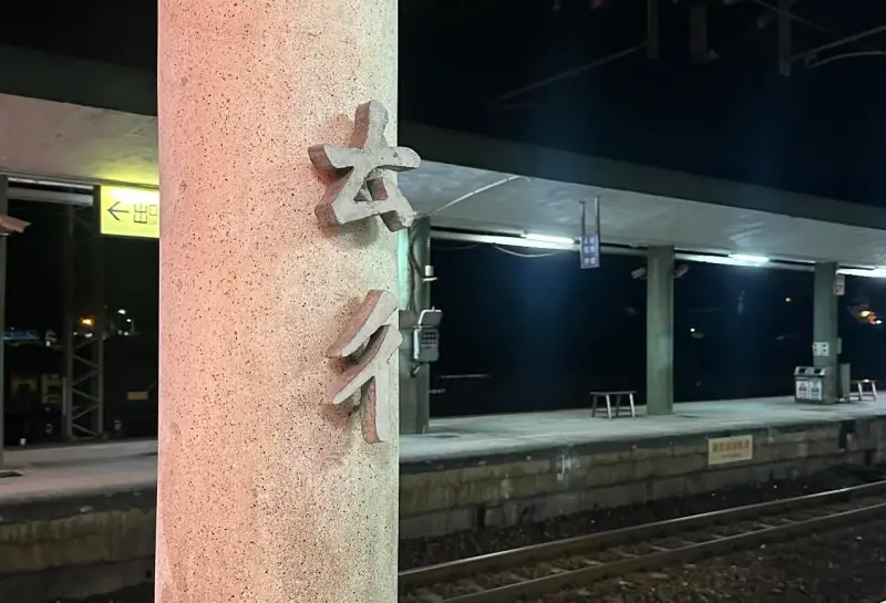 ▲有民眾在台鐵火車月台柱子上發現「ㄊㄔ」注音，引發眾人好奇究竟是台鐵哪個車站？對此，就有聰明人一眼認出，甚至公布背後台灣版摩斯密碼。（圖／翻攝Threads）