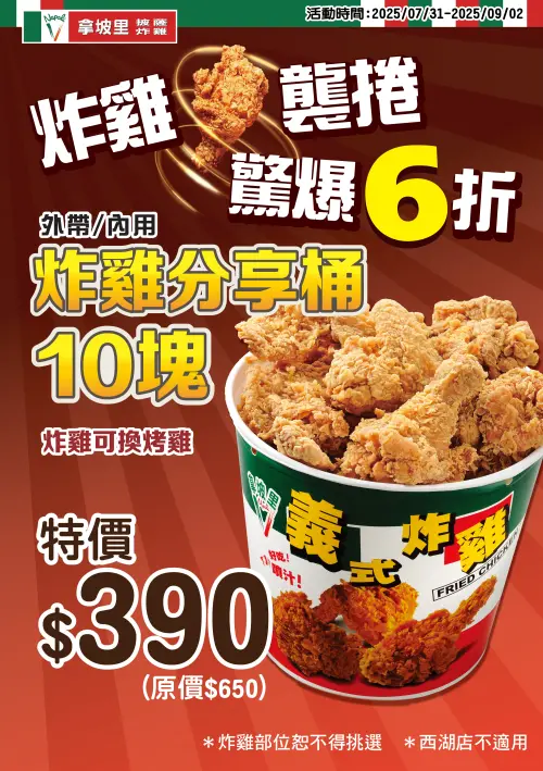▲拿坡里10塊「炸雞分享桶」只要390元。（圖／取自拿坡里官網）