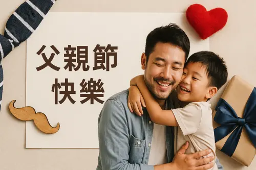 爸爸節快樂！父親節貼圖2025下載　紅包多少、長輩圖、祝福語一覽
