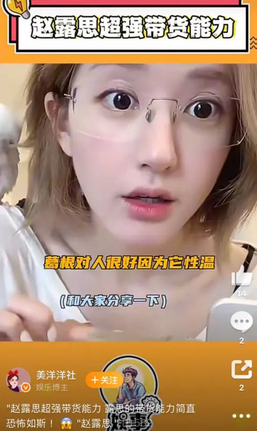 ▲趙露思在直播中喝茶，該茶包已經銷售一空，把負責人都嚇呆。（圖／翻攝自微博@美洋洋社）