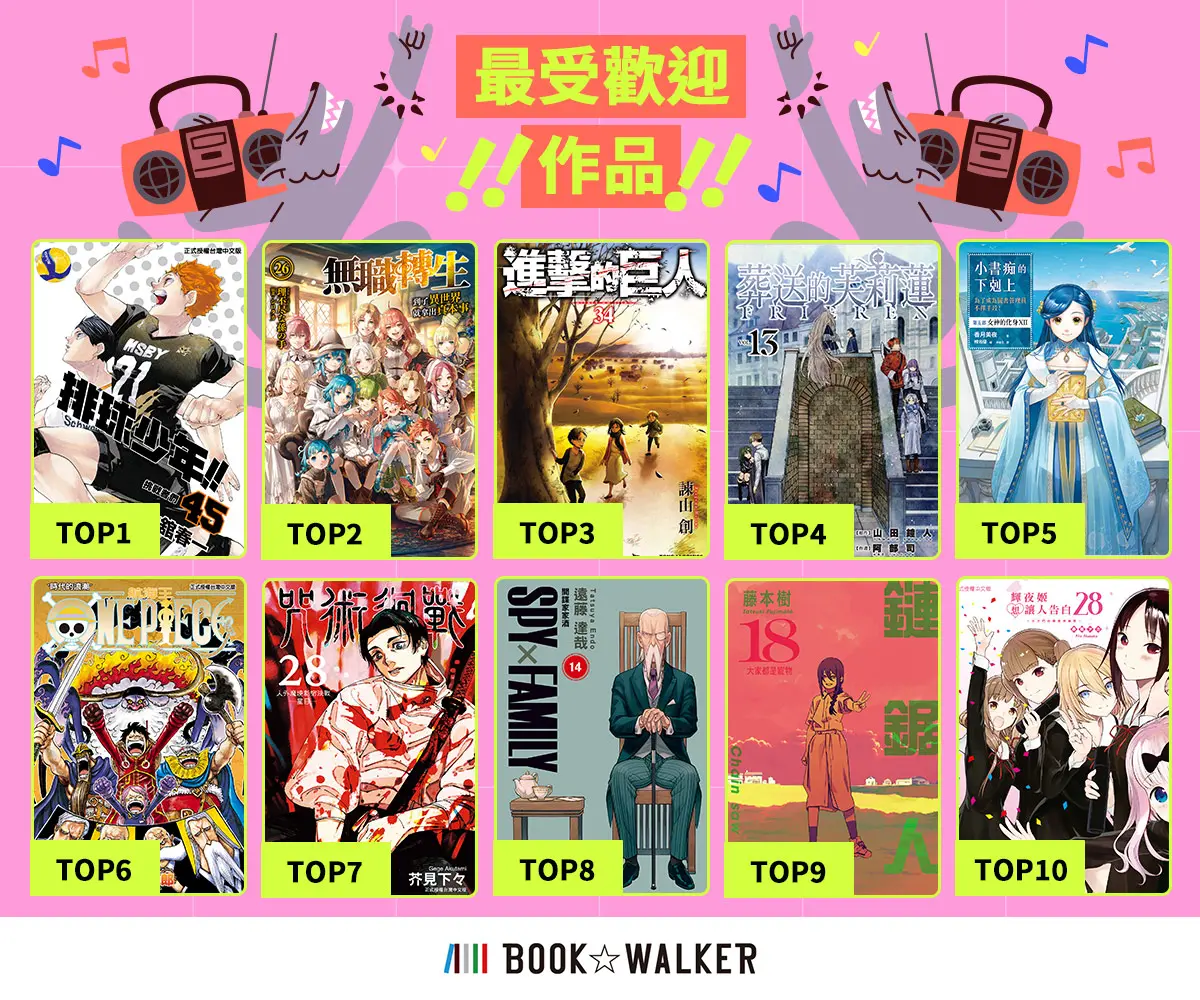 ▲台灣最強電子漫畫平台BOOK☆WALKER十周年！熱銷榜單竟是它？（圖／BOOK✩WALKER電子書提供）