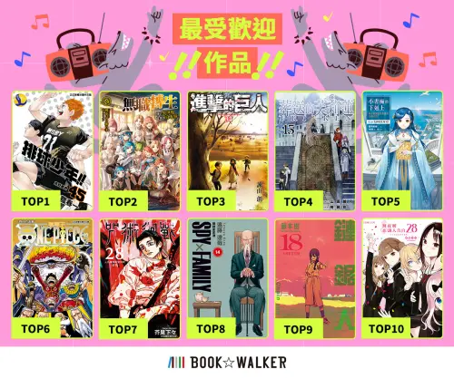 特企／台灣最強電子漫畫平台BOOK☆WALKER十周年！熱銷竟是它？
