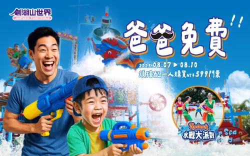 ▲劍湖山世界8月推出父親節免費玩樂園優惠（圖／取自劍湖山官網）