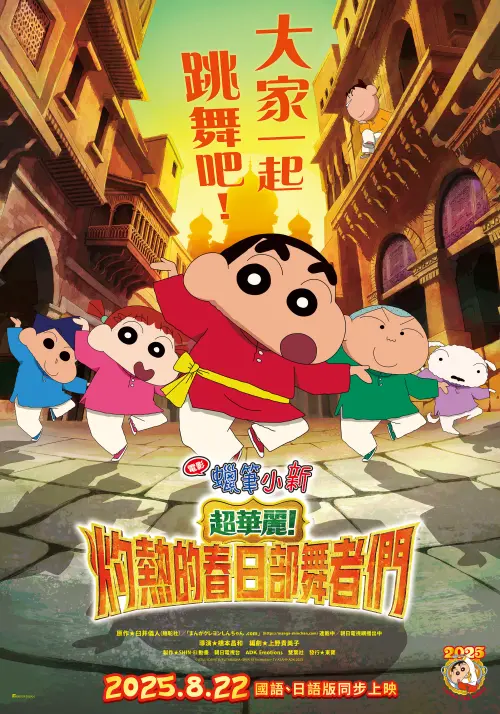 ▲《電影蠟筆小新：超華麗！灼熱的春日部舞者們》8月22日在台上映。（圖／車庫娛樂）