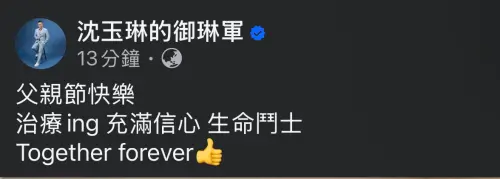 ▲沈玉琳生病後首度曬照發聲，開心與妻小過父親節。（圖／沈玉琳的御琳軍Facebook)