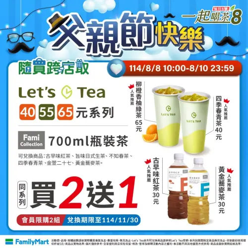 ▲全家茶飲買2送1。（圖／全家提供）