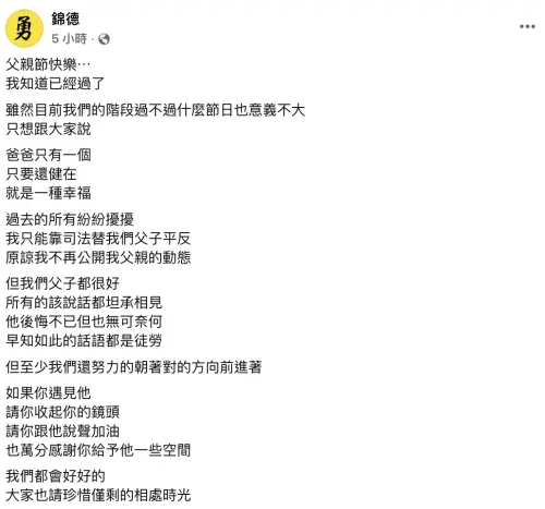 ▲錦德發文，透露父親一切安好。（圖／翻攝自錦德臉書）