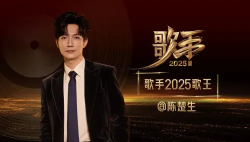 ▲陳楚生贏下《歌手2025》冠軍，然而卻被因此備受質疑。（圖／翻設自《歌手2025》微博）