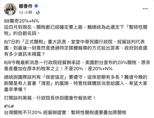 ▲賴香伶呼籲政院到立院報告關稅談判過程。（圖／翻攝自賴香伶臉書）