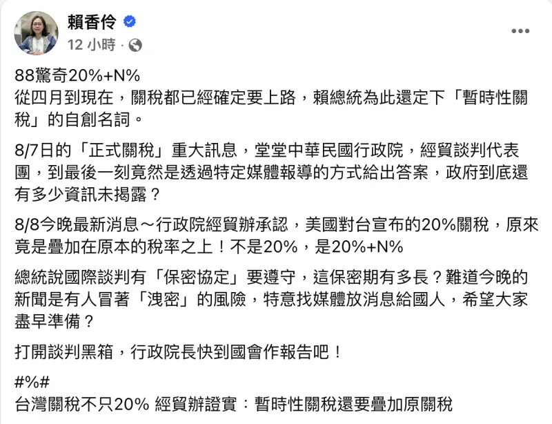 ▲賴香伶呼籲政院到立院報告關稅談判過程。(圖/翻攝自賴香伶臉書)