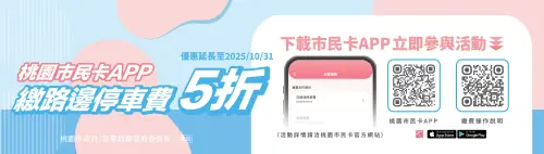 ▲下載「桃園市民APP」綁定全支付、悠遊付等，桃園市路邊停車費五折，優惠至10月31日止。（圖／桃園市民卡官網）