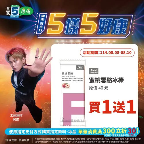 ▲全家門市還有雪酪冰棒買一送一優惠。（圖／全家提供、記者整理）