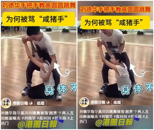 ▲劉德華教高圓圓跳國標！1舉動竟被罵「鹹豬手」　練舞畫面曝光（圖／翻攝自港圈日報臉書）