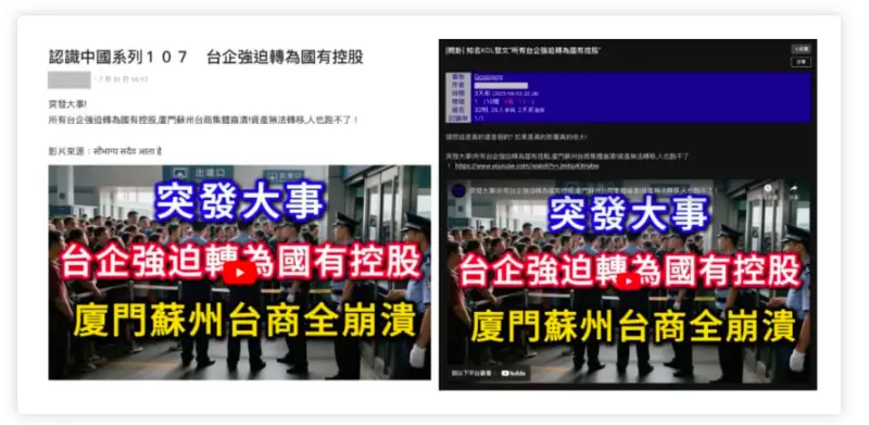▲ 網傳「中國強迫所有台企轉為國有控股」偽造影片。(圖/翻攝自台灣事實查核中心網站)
